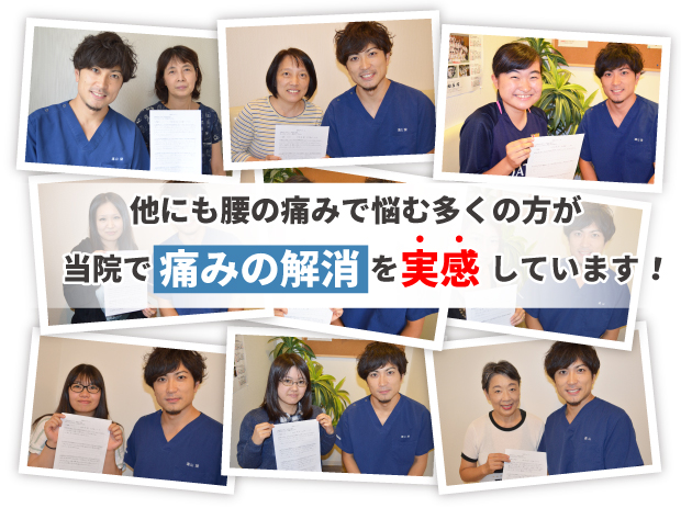 腰の痛みで悩む多くの方が当院の整体で痛みの解消を実感しています